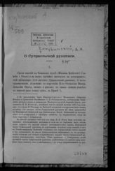 Кочубинский А. А. О Супрасльской рукописи. - [СПб., 1897].