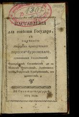 Фенелон Ф. Наставления для совести государя : К научению Людовика Французского, герцога Бургонского : сочиненные господином Франциском Солиниаком де ла Мотом Фенелоном, архиепископом, герцогом Камбрийским, его учителем. - СПб., 1773.