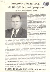 Мне дорог Мончегорск! Коновалов Анатолий Григорьевич