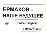 Ермаков - наше будущее