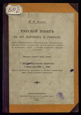 Вып. 1. Ч. 1. I. Великорусское наречие. 1. Общая часть (№ № 1-208). Труды по диалектологии, исследования по народному великорусскому языку, словари, программы и библиография. - 1899.