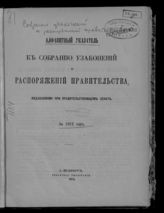 Собрание узаконений и распоряжений правительства, издаваемое при Правительствующем Сенате [Издание официальное]. - СПб., 1863-1917.