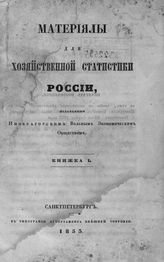 Материалы для хозяйственной статистики России. - Кн. 1: [Очерк Земли Войска Донского С. М. Ходецкого]. -  СПб., 1853.