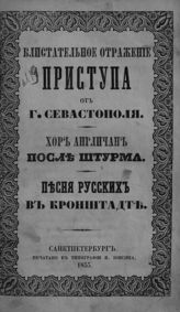 Блистательное отражение приступа от г. Севастополя ; Хор англичан после штурма ; Песня русских в Кронштадте. - СПб., 1855.