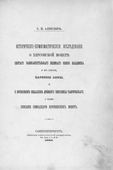 Алексеев Г. П. Историческо-нумизматическое исследование о херсонской монете святого равноапостольного великого князя Владимира и его супруги, царевны Анны и о бронзовом медальоне древнего Херсонеса-Таврического... . - СПб., 1886.