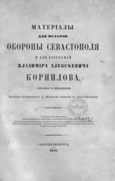 Жандр А. П. Материалы для истории обороны Севастополя и для биографии Владимира Алексеевича Корнилова. - СПб., 1859.