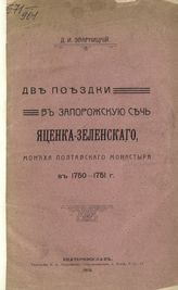 Эварницкий Д. И. Две поездки в запорожскую Сечь Яценка-Зеленского, монаха Полтавского монастыря, в 1750-1751 г. - Екатеринослав, 1915.