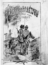 Бугайский П. Я. Казаки и пластуны. - СПб., 1877.