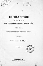 Серов Д. Е. Оренбургский казак, его экономическое положение и служба : (очерк современного быта оренбургских казаков). - Оренбург, 1900.