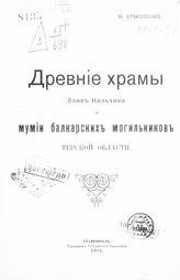 Ермоленко М. И. Древние храмы близ Нальчика и мумии балкарских могильников Терской области. - Ставрополь, 1911.