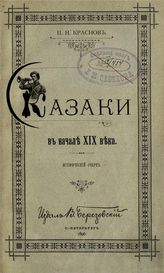 Краснов П. Н. Казаки в начале XIX века : исторический очерк. - СПб., 1896.