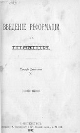 Дементьев Г. А. Введение реформации в Швеции. - СПб., 1892.