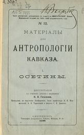 1 : Осетины : [диссертация]. - 1890.