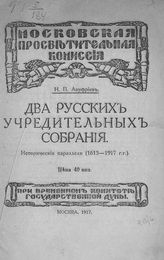 Ануфриев Н. П. Два русских Учредительных собрания : исторические параллели (1613-1917 гг.). - М., 1917.