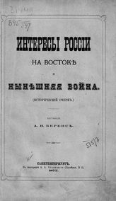 Беренс А. И. Интересы России на Востоке и нынешняя война : (исторический очерк). - СПб., 1877.