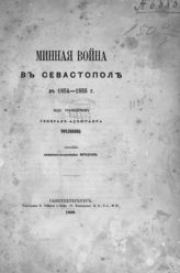 Фролов М. М. Минная война в Севастополе в 1854-1855 г. под руководством генерал-адъютанта Тотлебена. - СПб., 1868.