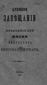 Блудов Д. Н. Завещание и последние дни жизни императора Николая Первого. - М., 1856.