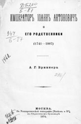 Брикнер А. Г. Император Иоанн Антонович и его родственники. (1741-1807). - М., 1874.