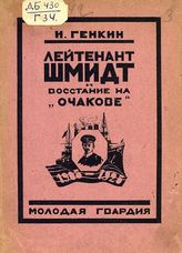 Генкин И. И. Лейтенант Шмидт и восстание на "Очакове" : к двадцатилетию 1905-1925. - М. ; Л., 1925.