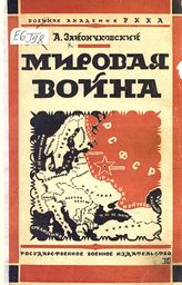 Зайончковский А. М. Мировая война 1914-1918 гг. : общий стратегический очерк. - М., 1924.