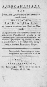 Зотов Р. М. Александриада или собрание достопримечательных изречений императора Александра I, во время пребывания его в Париже : с кратким описанием военных действий Российской армии и ее союзников... . - СПб., 1818.