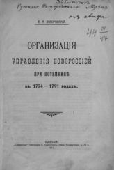 Загоровский Е. А. Организация управления Новороссией при Потемкине в 1774-1791 годах. - Одесса, 1913.