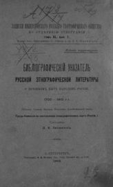 Зеленин Д. К. Библиографический указатель русской этнографической литературы о внешнем быте народов России. 1700-1910 гг. - СПб., 1913. - (Записки имп. Рус. геогр. о-ва по отд. Этнографии ; Т. 40, вып. 1).