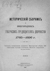 Зеленецкий М. А. Исторический сборник о нижегородских губернских предводителях дворянства 1785-1896 г. - Н. Новгород, 1902.