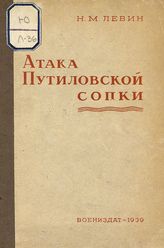 Левин Н. М. Атака Путиловской сопки : Эпизод из сражения на реке Шахэ русско-японской войны 1904-1905 гг. - М., 1939.