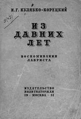 Кулябко-Корецкий Н. Г. Из давних лет : воспоминания лавриста. - М., 1931.