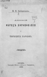 Заседателев Н. И. Древний обряд коронования у тюркских народов. - Казань, 1894.