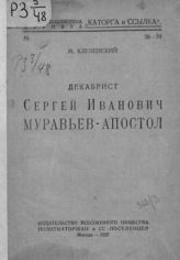 Клевенский М. М. Декабрист Сергей Иванович Муравьев-Апостол. - М., 1925. - (Дешевая библиотека журнала "Каторга и ссылка" ; №38-39).