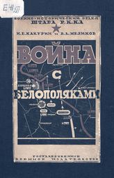 Какурин Н. Е. Война с белополяками 1920 г. - М., 1925.