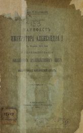 Куплеваский Н. О. Манифест императора Александра I 9/21 февраля 1816 года о переименовании Финляндского правительственного совета в императорский Финляндский сенат. - СПб., 1910. 