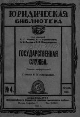 Герасимович В. Э. Государственная служба : (сборник декретов и постановлений советской власти о правах, обязанностях и ответственности должностных лиц). - М., 1923. - (Юридическая библиотека ; [№ 4]).