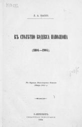 Кассо Л. А. К столетию кодекса Наполеона (1804-1904). - СПб., 1904.