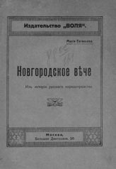 Евгеньева М. Новгородское вече. Из истории русского народоправства. - М., [1917].