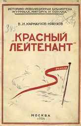 Карнаухов- Краухов В. И. "Красный лейтенант". Из воспоминаний о лейтенанте П. П. Шмидте и восстании крейсера 1-го ранга "Очаков" в 1905 г. - М., 1926. - (Историко-революционная библиотека журнала "Каторга и ссылка" ; кн. 14).