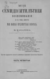 Макаров Н. П. Мои семидесятилетние воспоминания и с тем вместе моя полная предсмертная исповедь. - СПб., 1881-1882. 