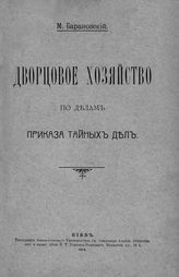 Барановский М. Дворцовое хозяйство по делам Приказа тайных дел. - Киев, 1914.