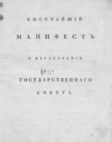 Россия. Законы и постановления. Высочайший манифест о образовании Государственного совета : [Генваря 1-го дня 1810 года]. - [СПб., 1810].