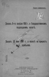 Россия. Законы и постановления. Закон 6-го апреля 1916 г. о государственном подоходном налоге ; Закон 13 мая 1916 г. о налоге на прирост прибылей. - Одесса, 1916.