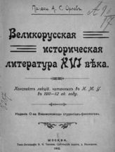 Орлов А. С. Великорусская историческая литература XVI века : Конспект лекций, читанных в И. М. У. в 1911-1912 ак. году. - М., 1912. 