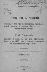 Платонов С. Ф. Великий Новгород до его подчинения Москве в 1478 году и после подчинения до Ништадского мира 1721 г. : [конспект лекции, читанный в 1909 году в Новгородском обществе любителей древности]. - Новгород, 1916.