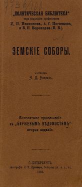 Носков Н. Д. Земские соборы. - [СПб., 1906]. - (Политическая библиотека). 