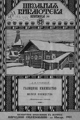 Троицкий Д. И. Галицкое княжество. Мелкие княжества : (исторические очерки). - [СПб., 1905]. - (Школьная библиотека ; Кн. 30).