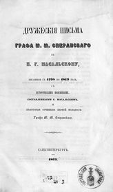 Сперанский М. М. Дружеские письма графа М. М. Сперанского к П. Г. Масальскому, писанные с 1798 по 1819 год, с историческими пояснениями... : ["Досуги" ; "Краткий очерк священной истории..."]. - СПб., 1862.