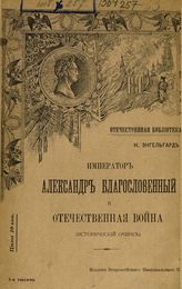 Энгельгардт Н. А. Император Александр Благословенный и Отечественная война : [исторический очерк]. - СПб., 1912. - (Отечественная библиотека ; № 34).