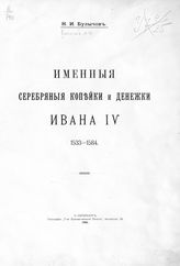 Булычев Н. И. Именные серебряные копейки и денежки Ивана IV. 1533-1584. - СПб., 1906.