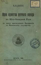 Лаппо И. И. Идея единства русского народа в Юго-Западной Руси в эпоху присоединения Малороссии к Московскому государству. - Прага, 1929.